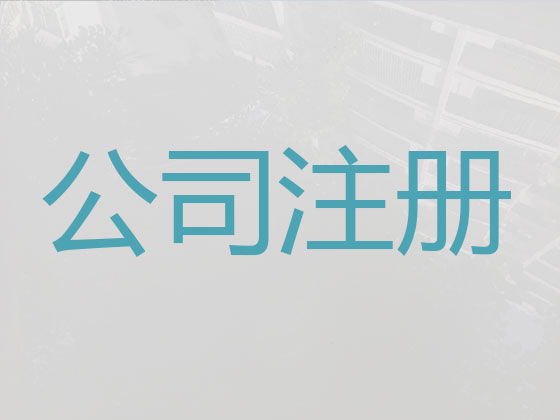 马鞍山公司个体户注册代办